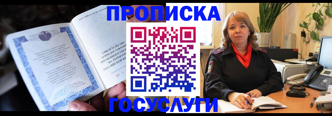 временная регистрация в Сельцо